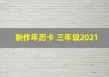 制作年历卡 三年级2021